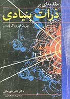 کتاب دست دوم مقدمه ای بر ذرات بنیادی تالیف دیوید جفری گریفیتس ترجمه نادر قهرمانی  