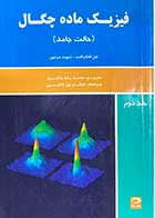 کتاب دست دوم فیزیک ماده چگال (حالت جامد)  جلد دوم تالیف نیل اشکرافت ترجمه محمد رضا خانلری- نوشته دارد  