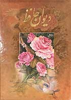 کتاب دست دوم دیوان حافظ  بر اساس نسخه محمد قزوینی - در حد نو 