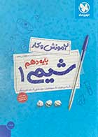کتاب دست دوم کتاب کار شیمی 1 مهر و ماه  تالیف محمد حسین انوشه-نوشته دارد