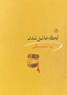 کتاب دست دوم لحظه عاشق شدن تالیف ثریا منصور بیگی-در حد نو 