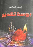 کتاب دست دوم بوسه ی تقدیر تالیف فریده شجاعی -در حد نو