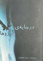 کتاب دست دوم در سایه ی آرزوها تالیف میترا شفقتیان-در حد نو 