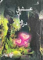 کتاب دست دوم دره های عشق تالیف مینا بهادر-در حد نو 