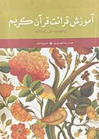 کتاب دست دوم آموزش قرائت قرآن کریم تالیف محمدرضا شهیدی پور-در حد نو