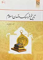 کتاب دست دوم تاریخ فرهنگ و تمدن اسلامی تالیف  زهرا اسلامی فرد- نوشته دارد