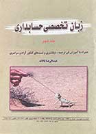 کتاب دست دوم زبان تخصصی حسابداری جلد دوم  تالیف عبدالرضا تالانه-نوشته دارد