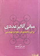 کتاب دست دوم مبانی آنالیز عددی برای دانشجویان علوم و مهندسی تالیف اصغر کرایه چیان 