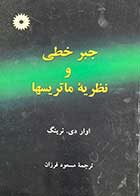 کتاب دست دوم جبر خطی و نظریه ی ماتریسها تالیف اوار دی. نرینگ ترجمه مسعود فرزان-در حد نو