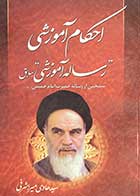 کتاب دست دوم  احکام آموزشی "رساله ی آموزشی " سابق منتخبی از رساله ی روح الله خمینی تالیف هادی میراشرفی 