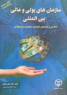 کتاب دست دوم سازمان های پولی و مالی بین المللی  تالیف اصغر مشبکی-در حد نو