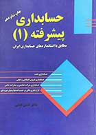 کتاب دست دوم حسابداری پیشرفته 1 تالیف حسن همتی-در حد نو 