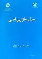 کتاب دست دوم مدل سازی ریاضی تالیف محمد رضا مهرگان- در حد نو 