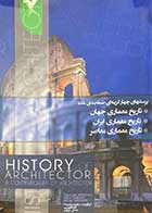 کتاب دست دوم  تست های طبقه بندی شده تاریخ معماری جهان،ایران،معاصر تالیف سالومه محمدی-در حد نو 