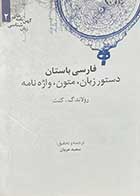 کتاب دست دوم فارسی باستان دستور زبان،متون،واژه نامه تالیف رولاند گ. کنت ترجمه سعید عریان- در حد نو