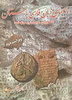 کتاب دست دوم راهنمای زبان فارسی باستان تالیف چنگیز مولایی- در حد نو  