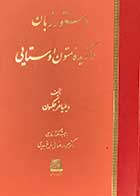 کتاب دست دوم دستور زبان و گزیده ی متون اوستایی تالیف ویلیامز جکسون - در حد نو 