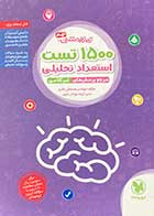 کتاب دست دوم 1500 تست استعداد تحلیلی مرجع پرسش های غیر کلامی تیزهوشان نهم  تالیف مصطفی باقری