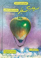 کتاب دست دوم سیب سبز معارف و انقلاب اسلامی  ویرایش 98 تالیف امین ناصح-نوشته دارد