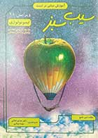 کتاب دست دوم سیب سبز ایمونولوژی ویرایش 98 تالیف امین ناصح-نوشته دارد