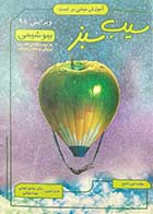 کتاب دست دوم سیب سبز بیوشیمی ویرایش 98 تالیف امین ناصح-نوشته دارد