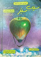 کتاب دست دوم سیب سبز ژنتیک پزشکی ویرایش 98 تالیف فاطمه موسوی-نوشته دارد