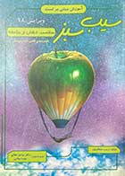 کتاب دست دوم سیب سبز سلامت دهان و جامعه ویرایش 98 تالیف زینب سلطان پور-نوشته دارد