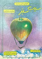 کتاب دست دوم سیب سبز میکروب شناسی ویرایش 98 تالیف پانته آ ساوجی-نوشته دارد