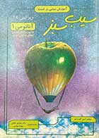 کتاب دست دوم سیب سبز آناتومی 1 ویرایش 98 تالیف امین گودرزی-نوشته دارد