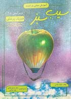 کتاب دست دوم سیب سبز فیزیک پزشکی ویرایش 98 تالیف حانیه عباسی-نوشته دارد