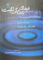 کتاب دست دوم فرهنگ دانشنامگی نفت :دانشنامه صنایع نفت و گاز و پتروشیمی  1 جلد اول  آ-الف  تالیف رضا مختاری فر-در حد نو 