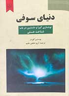 کتاب دست دوم دنیای سوفی تالیف  یوستین گوردر ترجمه آرزو خلجی مقیم-در حد نو