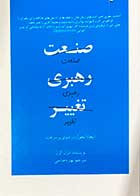 کتاب دست دوم صنعت رهبری تغییر تالیف شرل کرن ترجمه بهاره عباسی