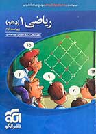 کتاب دست دوم ریاضی 1 دهم ویراست دوم نشر الگو تالیف کاظم اجلالی