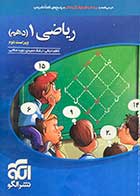 کتاب دست دوم ریاضی 1 دهم ویراست دوم نشر الگو تالیف کاظم اجلالی-نوشته دارد