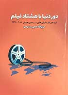 کتاب دست دوم دور دنیا با هشتاد فیلم  تالیف عزیزالله حاجی مشهدی-در حد نو 