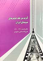 کتاب دست دوم گزیده ی نقد فیلم های سینمای ایران دفتر نخست 1370-1360 تالیف عزیزالله حاجی مشهدی-در حد نو 