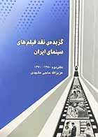 کتاب دست دوم گزیده ی نقد فیلم های سینمای ایران دفتر نخست 1380-1370 تالیف عزیزالله حاجی مشهدی-در حد نو 