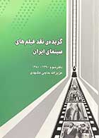 کتاب دست دوم گزیده ی نقد فیلم های سینمای ایران دفتر نخست 1390-1380 تالیف عزیزالله حاجی مشهدی-در حد نو 