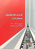 کتاب دست دوم گزیده ی نقد فیلم های سینمای ایران دفتر نخست 1397-1390 تالیف عزیزالله حاجی مشهدی-در حد نو 