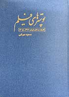 کتاب دست دوم پوسترهای فیلم تاریخ سینمای ایران 1371-1305 تالیف مسعود بهرامی-در حد نو 