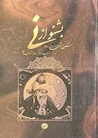 کتاب دست دوم بشنو از نی شرح مثنوی به زبان ساده تالیف بهروز ثروتیان-در حد نو 