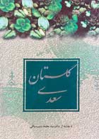 کتاب دست دوم گلستان سعدی تالیف محمد دبیر سیاقی- در حد نو