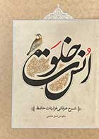 کتاب دست دوم خلوت انس:شرح عرفانی حافظ تالیف راحیل عابدینی-در حد نو 