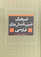 کتاب دست دوم فرهنگ  ضرب المثل های فارسی تالیف زهرا کشاورز باقری-در حد نو 