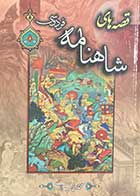 کتاب دست دوم قصه های شاهنامه فردوسی تالیف محمد حسن شیرازی-در حد نو 