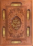 کتاب دست دوم داستان های  هزار و یک شب (متن کامل) تالیف عبداللطیف طسوجی تبریزی به همراه قاب کشویی -در حد نو 