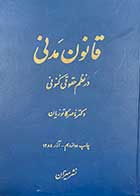 کتاب دست دوم قانون مدنی ناصر کاتوزیان-در حد نو