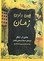 کتاب دست دوم چین دادن زمان تالیف مادلین ال.اینگل ترجمه صدیقه ابراهیمی-در حد نو