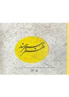 کتاب دست دوم هنر و هنرمند:منتخب آثار هنرمندان هنرهای تجسمی ایران 1400 تالیف فرانک محبی-در حد نو 